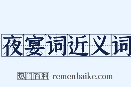 夜宴词近义词是什么意思的图片